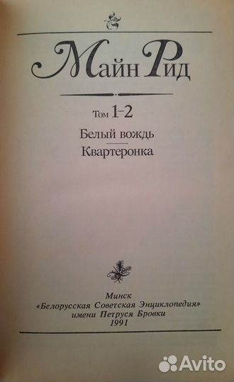 Собрание сочинений Томаса Майн Рида