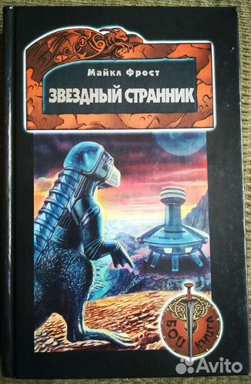 Звёздный Странник книга. Емец тайна звездного странника рисунок.