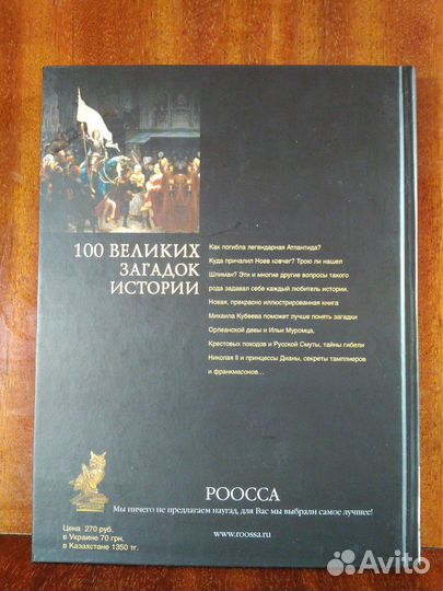 100 великих загадок истории