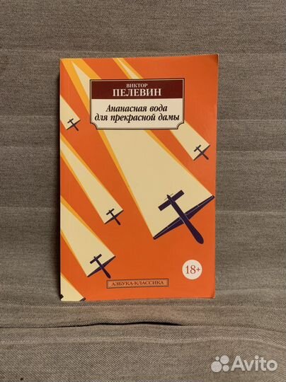 Ананасная вода для прекрасной дамы Пелевин