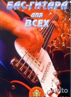 Бас-гитара для всех. Самоучитель
