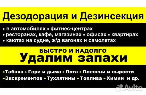 Удаленияе запахов, уничтожение насекомых. Дезинфек