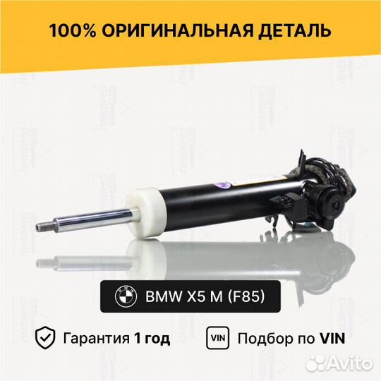 Амортизатор BMW X5M F85 задний левый