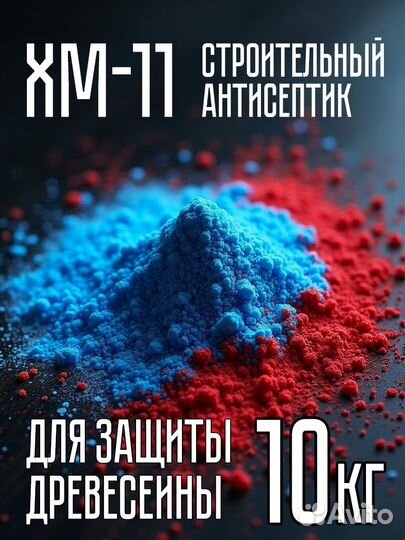 Строительный антисептик для дерева хм-11 ф. 5кг