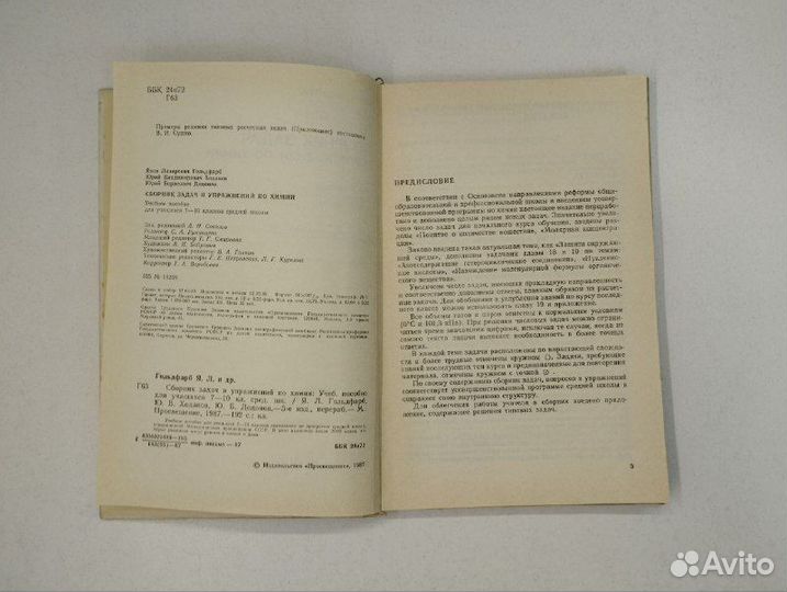 Я. Л. Гольдфарб. Сборник задач и упражнений по хим