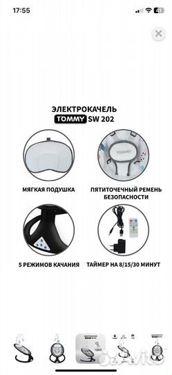 Электрокачели tommy