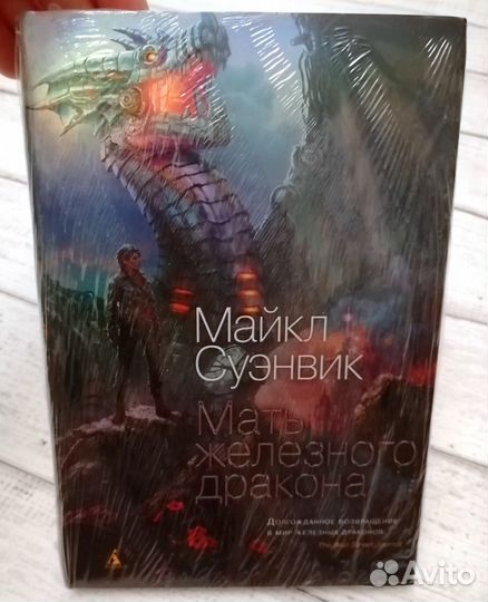 Новая книга Мать железного дракона Майкл Суэнвик