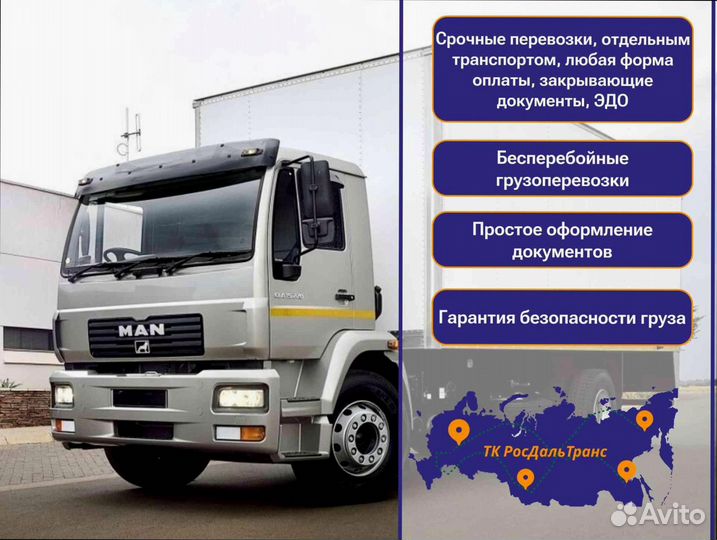 Дальние грузоперевозки с гарантией от 200км