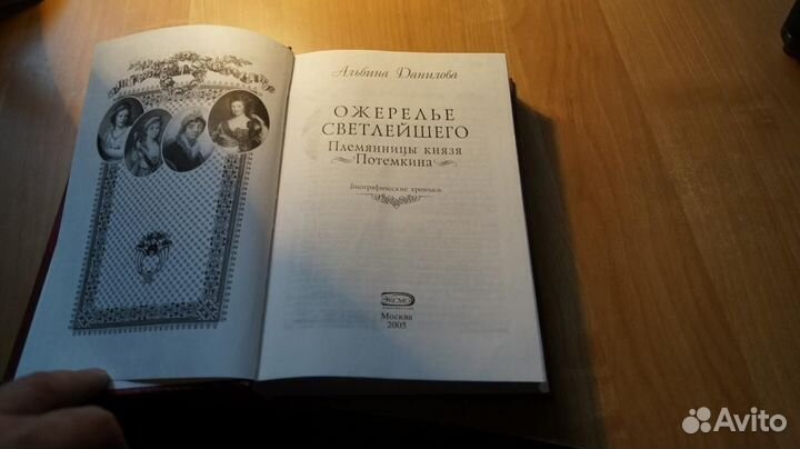 5688,2 Данилова Альбина. Ожерелье светлейшего: Пл