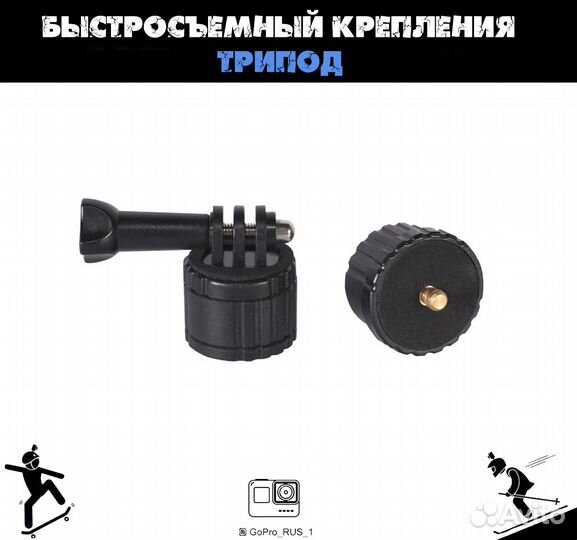 Быстросъемный адаптер трипод для GoPro, dji act