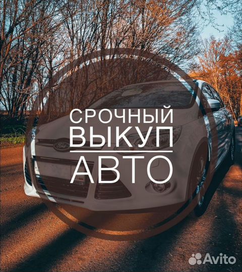 Выкуп автомобилей