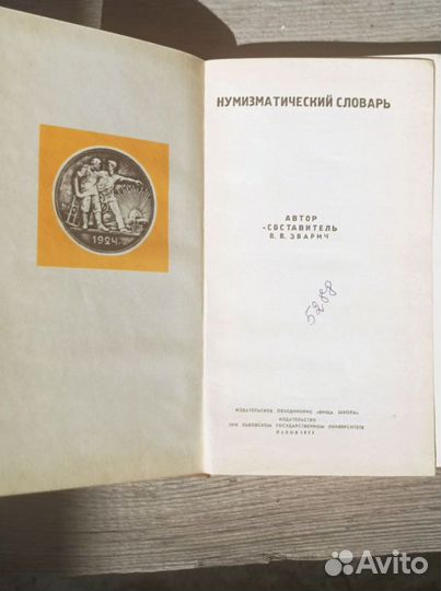 Нумизматический словарь Зварич, 1975г