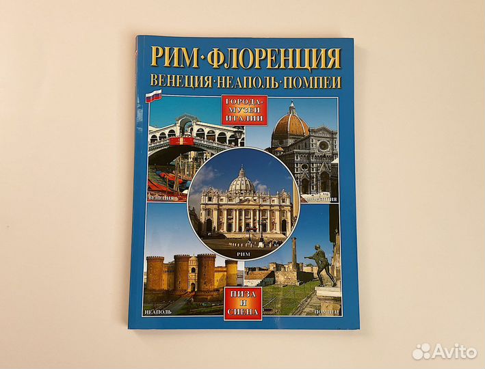 Города и музеи Италии.Рим,Венеция,Флоренция