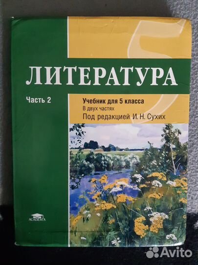 Учебник по литературе 5 класс 2 часть