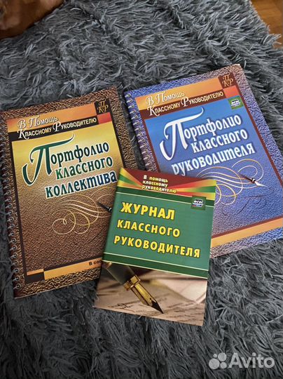 Пособия для учителя классного руководителя новые