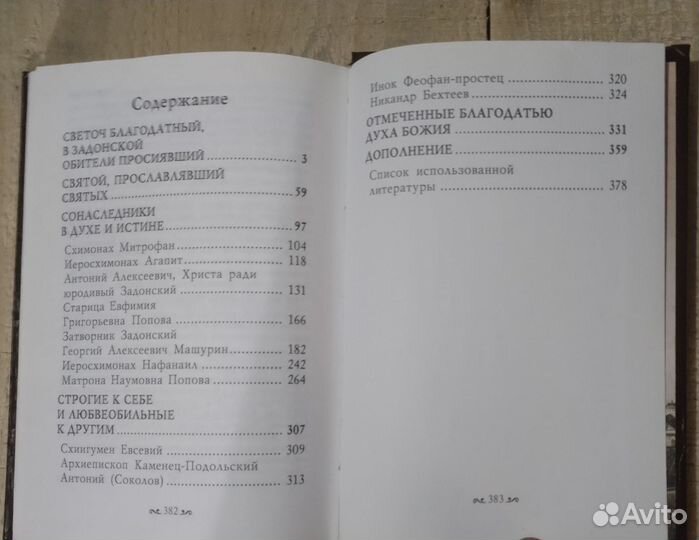 Задонский патерик