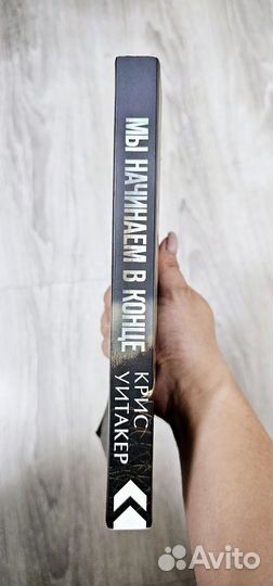 Мы начинаем в конце Крис Уитакер