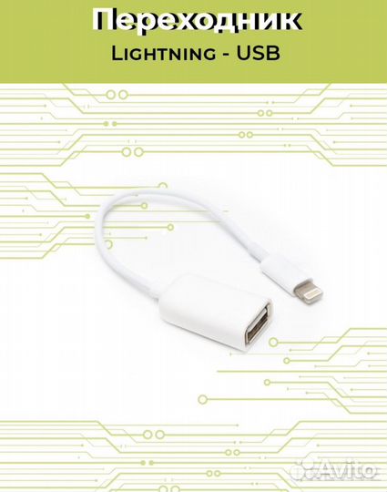 Переходник iPhone на usb