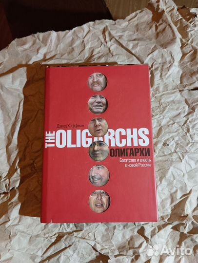 Книга Олигархи Дэвид Хоффман, 2007