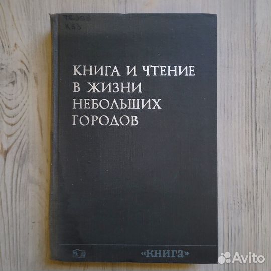 Книга и чтение в жизни небольших городов