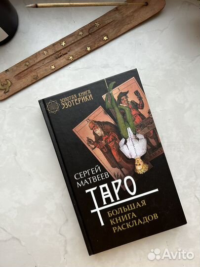 Книга по Таро