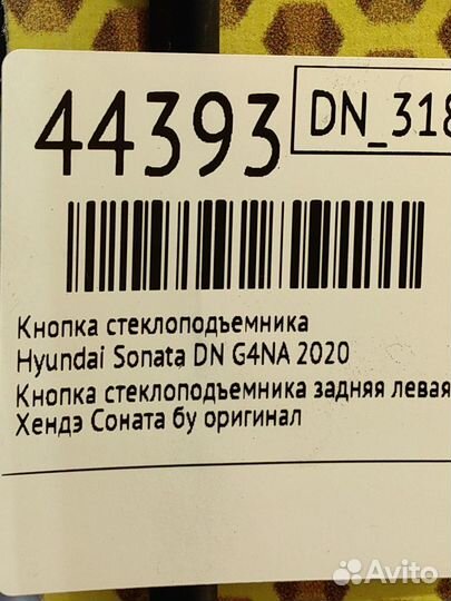 Кнопка стеклоподъемника Hyundai Sonata DN G4KM