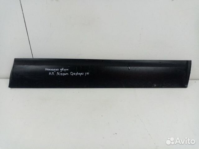 Накладка двери передней правой Nissan Qashqai 1 (J