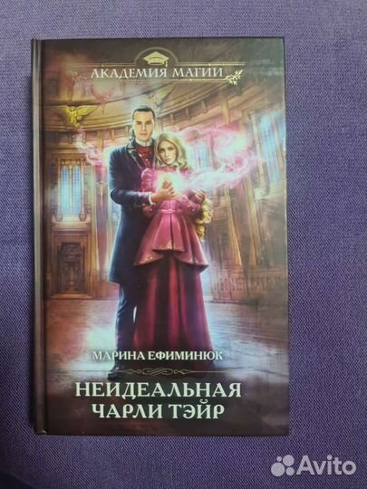 Неидеальная Чарли Тэйр. Марина Ефиминюк