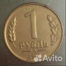 Монета 1 рубль 1992 год