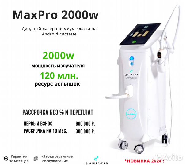 Диодный лазер для эпиляции люминес MaxPro 2000