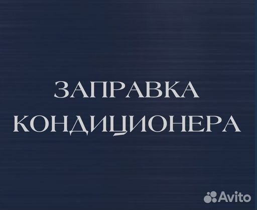 Заправка кондиционера автомобиля