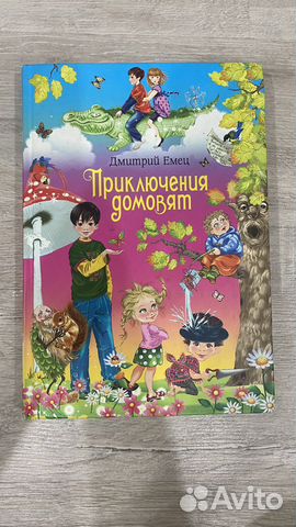 Книга «Приключения домовят»