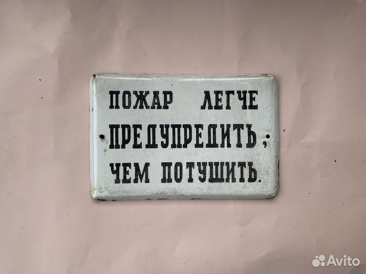 Таблички СССР Пожар легче предупредить Эмаль