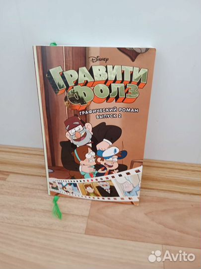 Книги Графические романы. Гравити Фолз