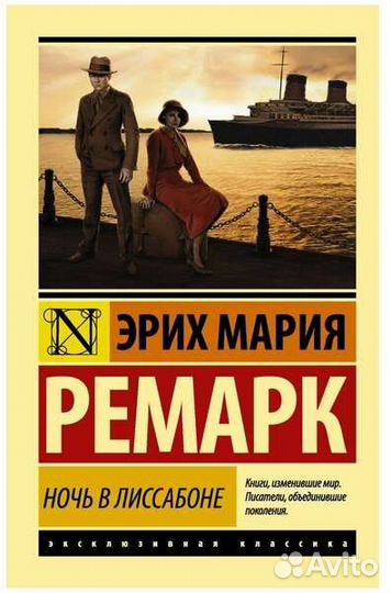 Ночь в Лиссабоне Эрих Мария Ремарк