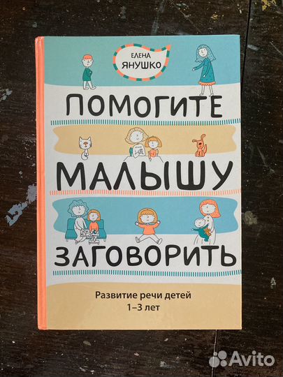 Помогите малышу заговорить Янушко