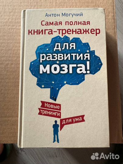 Книга Антон Могучий: тренажер для развития мозга