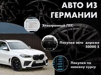 Пригоню авто из Европы (Германии и др) на заказ