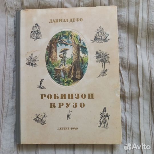 Даниэл Дефо Робинзон Крузо 1949г издания