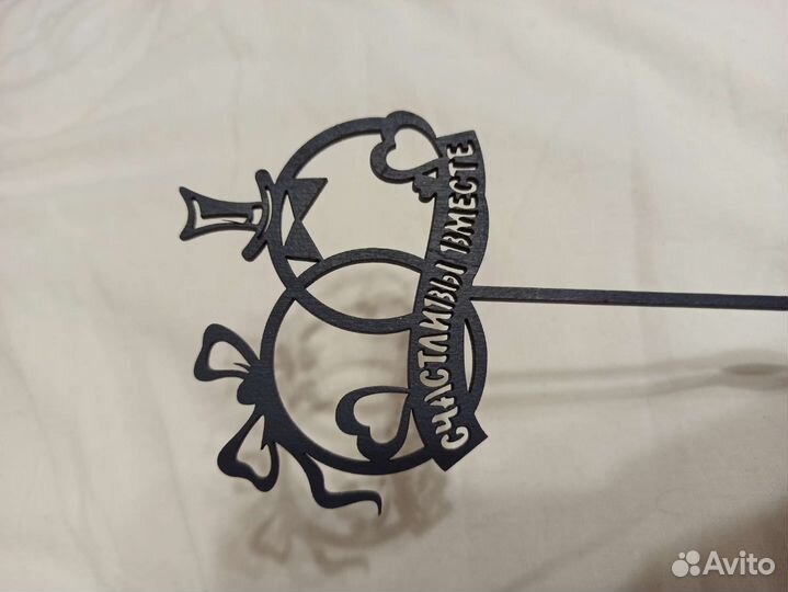 Топпер Счастливы вместе