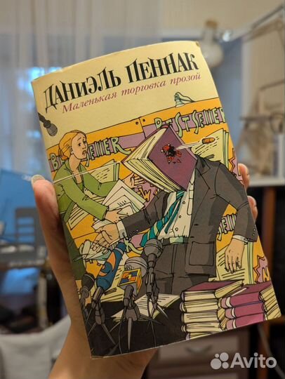 Даниэль Пеннак: Маленькая торговка прозой