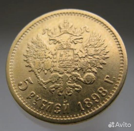 5 рублей 1898г,1900г.Золото
