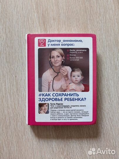 Книга Доктор Анна - как сохранить здоровье ребёнк