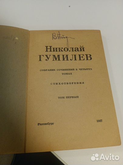 Николай Гумилев 1,2 том. 1947 г