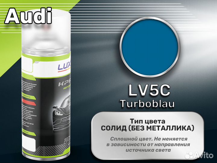 Краска спрей Luxfore (Audi LV5C Turboblau)