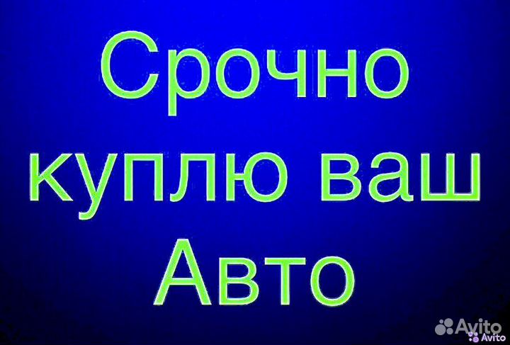 Срочный выкуп авто