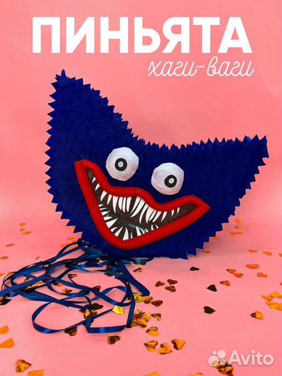 Пиньята Хаги Ваги