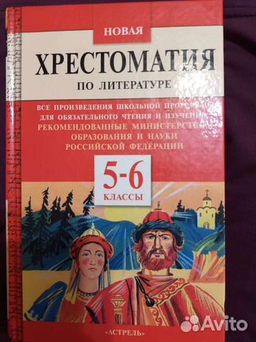 Хрестоматия по литературе 5-6 классы