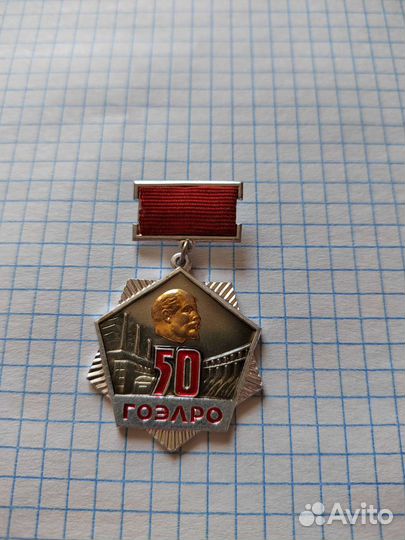 Юбилейный значок 50 лет гоэлро