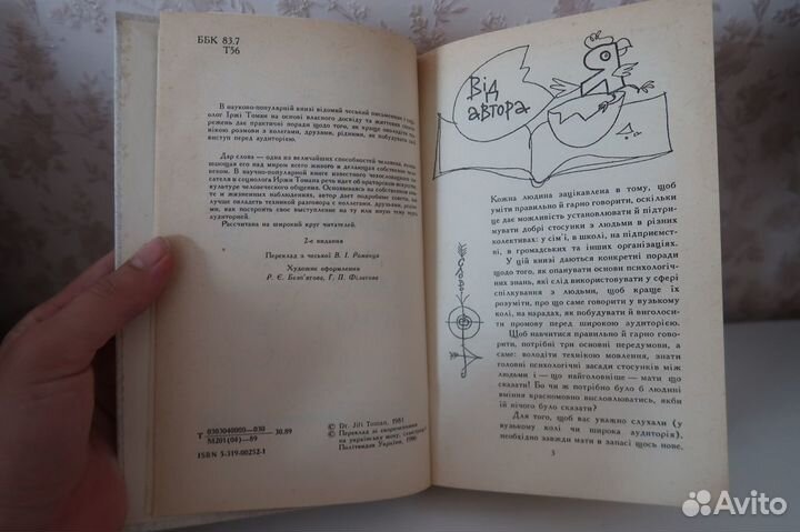 Мистецтво говорити. Іржі Томан